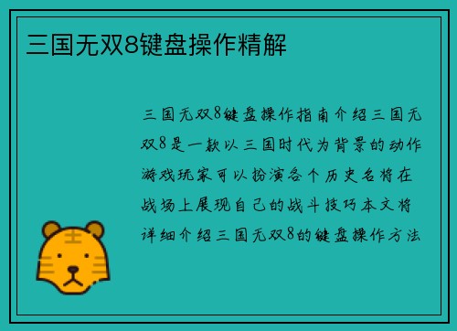 三国无双8键盘操作精解
