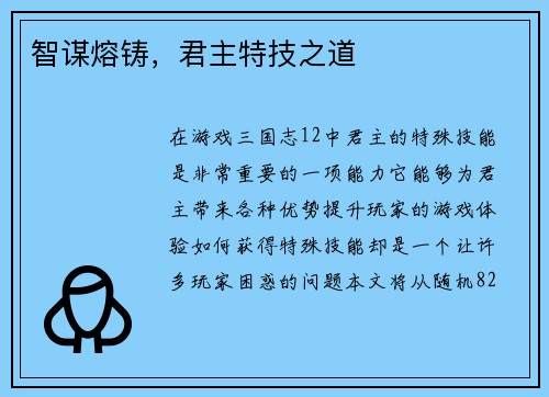 智谋熔铸，君主特技之道