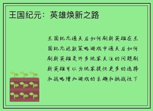 王国纪元：英雄焕新之路