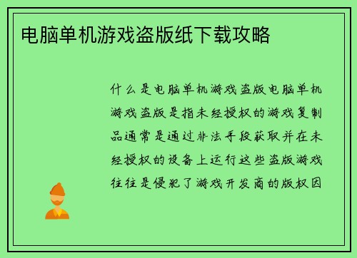 电脑单机游戏盗版纸下载攻略