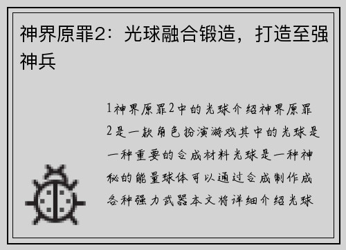 神界原罪2：光球融合锻造，打造至强神兵