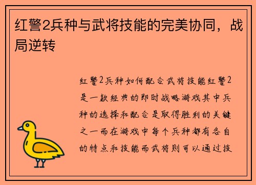 红警2兵种与武将技能的完美协同，战局逆转