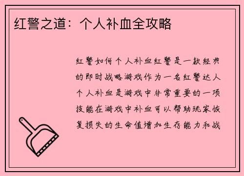 红警之道：个人补血全攻略