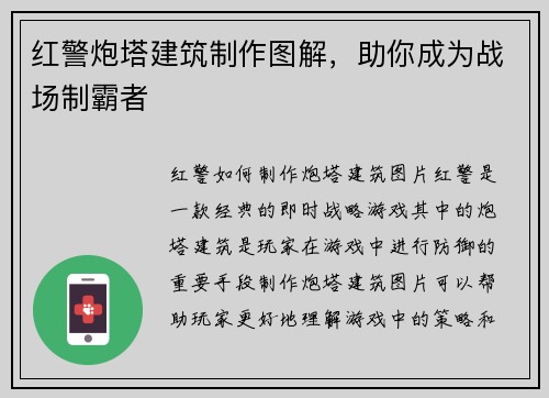红警炮塔建筑制作图解，助你成为战场制霸者
