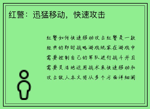 红警：迅猛移动，快速攻击