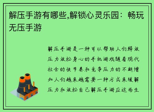 解压手游有哪些,解锁心灵乐园：畅玩无压手游