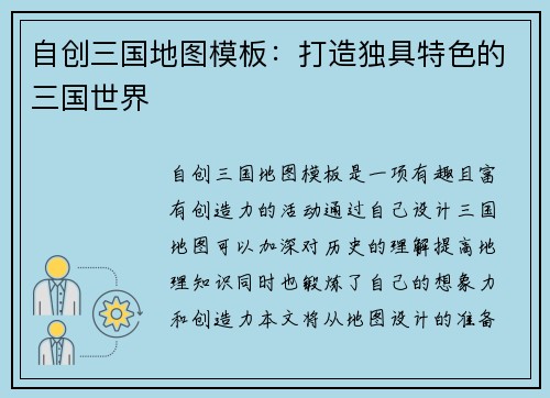 自创三国地图模板：打造独具特色的三国世界