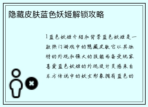 隐藏皮肤蓝色妖姬解锁攻略