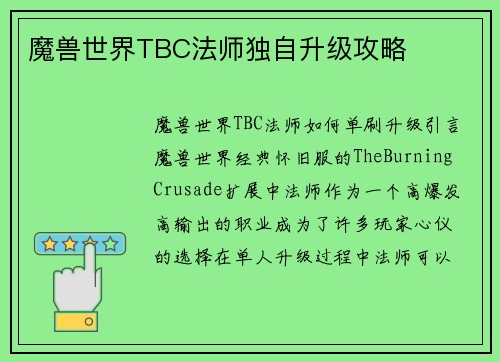 魔兽世界TBC法师独自升级攻略
