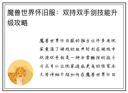 魔兽世界怀旧服：双持双手剑技能升级攻略
