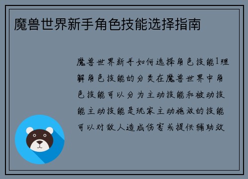 魔兽世界新手角色技能选择指南