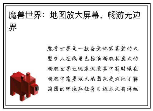 魔兽世界：地图放大屏幕，畅游无边界