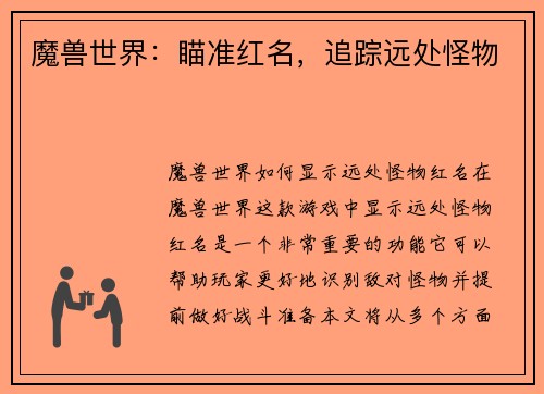 魔兽世界：瞄准红名，追踪远处怪物