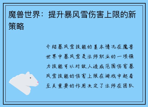 魔兽世界：提升暴风雪伤害上限的新策略