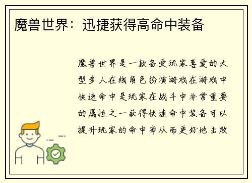 魔兽世界：迅捷获得高命中装备