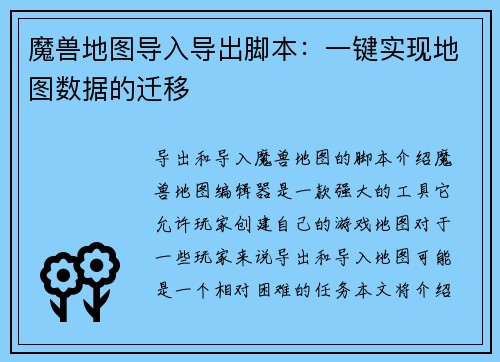 魔兽地图导入导出脚本：一键实现地图数据的迁移