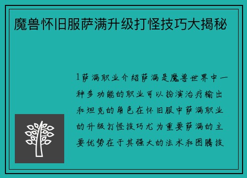 魔兽怀旧服萨满升级打怪技巧大揭秘