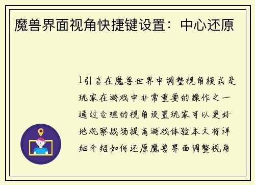 魔兽界面视角快捷键设置：中心还原