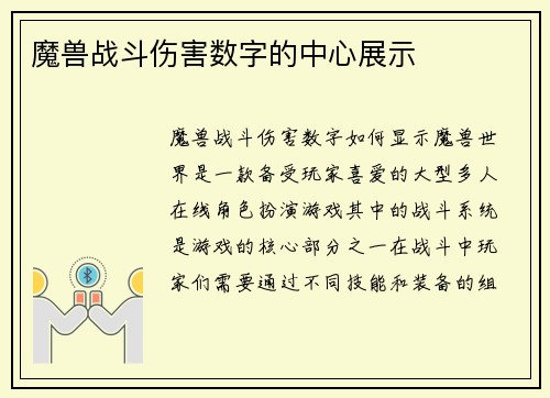 魔兽战斗伤害数字的中心展示