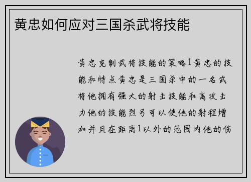 黄忠如何应对三国杀武将技能