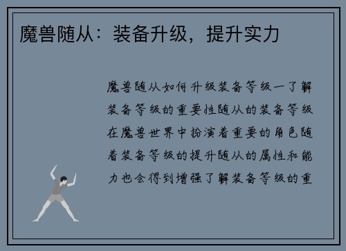 魔兽随从：装备升级，提升实力