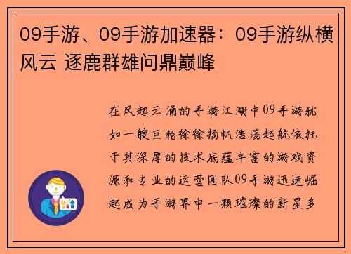09手游、09手游加速器：09手游纵横风云 逐鹿群雄问鼎巅峰