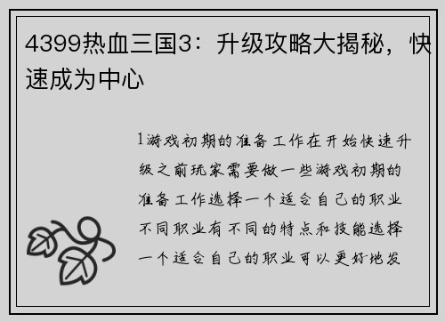 4399热血三国3：升级攻略大揭秘，快速成为中心