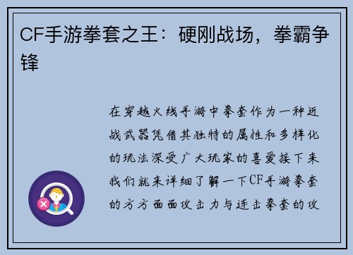 CF手游拳套之王：硬刚战场，拳霸争锋