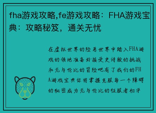 fha游戏攻略,fe游戏攻略：FHA游戏宝典：攻略秘笈，通关无忧