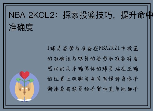 NBA 2KOL2：探索投篮技巧，提升命中准确度