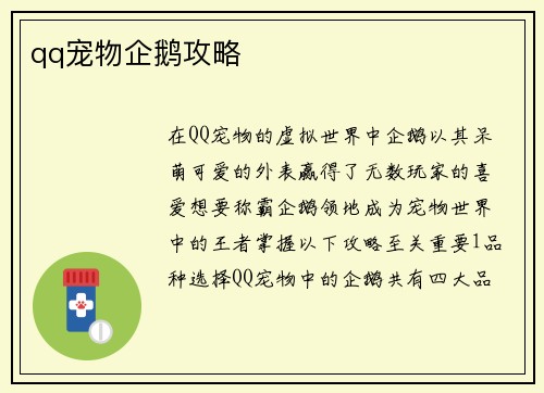 qq宠物企鹅攻略