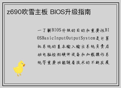 z690吹雪主板 BIOS升级指南