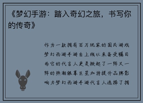 《梦幻手游：踏入奇幻之旅，书写你的传奇》