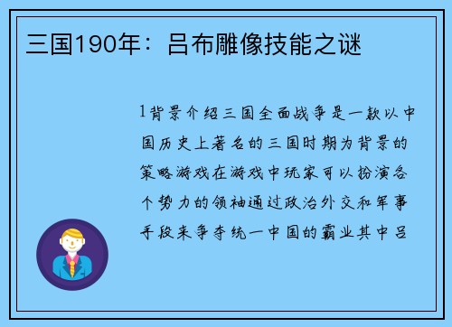 三国190年：吕布雕像技能之谜