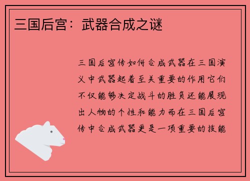 三国后宫：武器合成之谜
