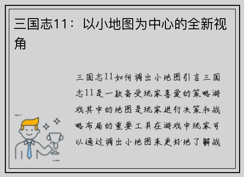 三国志11：以小地图为中心的全新视角