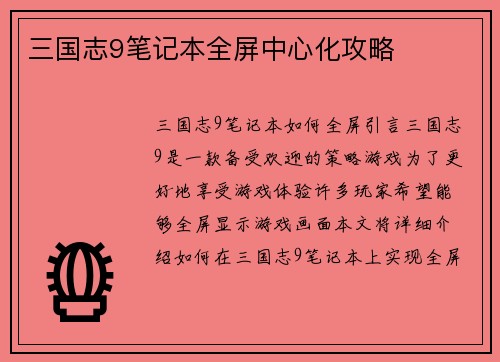 三国志9笔记本全屏中心化攻略