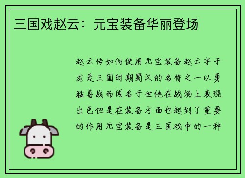 三国戏赵云：元宝装备华丽登场