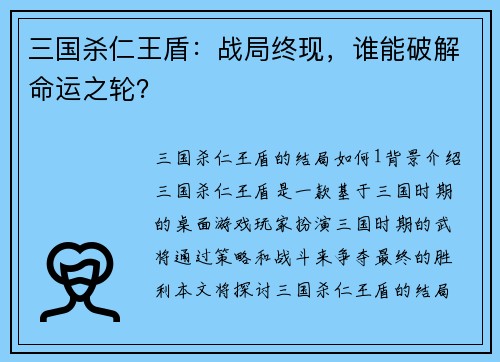 三国杀仁王盾：战局终现，谁能破解命运之轮？