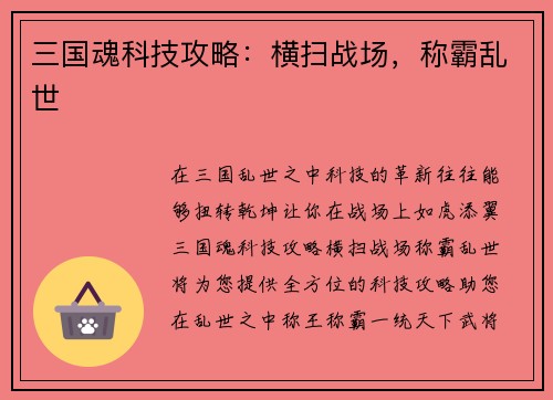 三国魂科技攻略：横扫战场，称霸乱世
