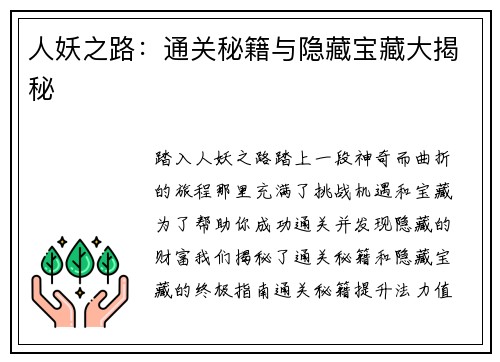 人妖之路：通关秘籍与隐藏宝藏大揭秘