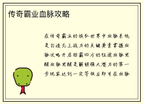 传奇霸业血脉攻略