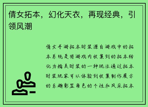 倩女拓本，幻化天衣，再现经典，引领风潮
