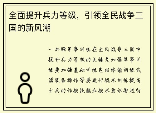 全面提升兵力等级，引领全民战争三国的新风潮