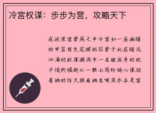 冷宫权谋：步步为营，攻略天下