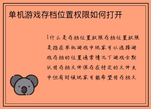 单机游戏存档位置权限如何打开