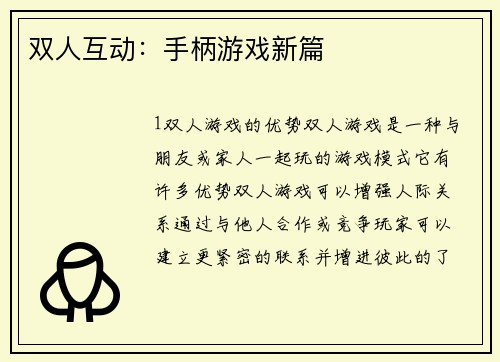 双人互动：手柄游戏新篇