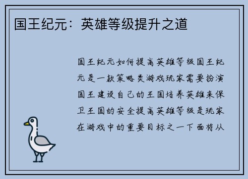 国王纪元：英雄等级提升之道