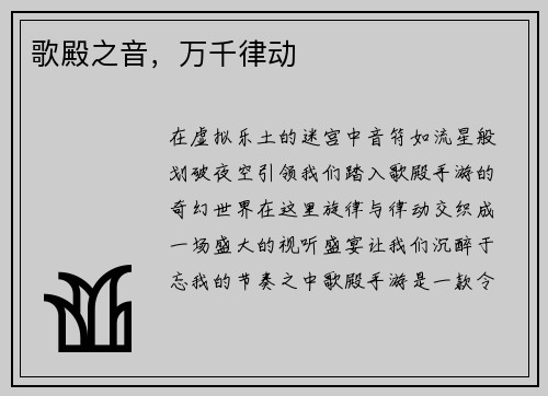 歌殿之音，万千律动