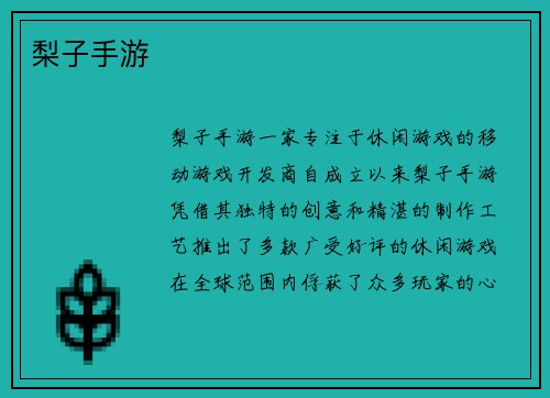 梨子手游